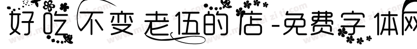 好吃不变 老伍的店字体转换